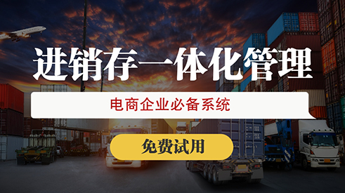 晉中進(jìn)銷存erp軟件首選哪家